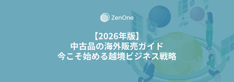 2026年版】中古品の海外販売ガイド｜今こそ始める越境ビジネス戦略